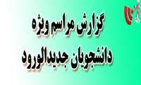 مراسم ویژه دانشجویان جدیدالورود