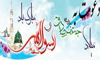 جشن میلاد حضرت رسول اکرم (ص) و هفته وحدت