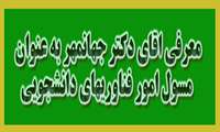 مسول امور فناوریهای دانشجویی