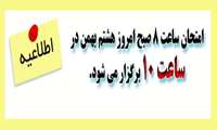 برگزاری امتحانات از ساعت 10 صبح امروز هشتم بهمن 96
