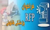 RFPهای معرفی شده از طرف اداره کل پزشکی قانونی استان تهران