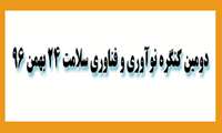 دومین کنگره نوآوری و فناوری سلامت 24 بهمن 96