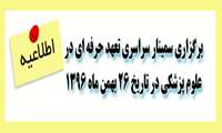 مركز مطالعات و آموزش پزشكي تهران با همكاري شورای عالی اخلاق پزشکی