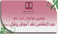 پذیرش دانشجوی کارشناسی ارشدآموزش پزشکی مجازی جهت اعضای هیات علمی متقاضی