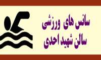 فعالیت های ورزشی دانشجویان، کارکنان و اعضاء هیئت علمی