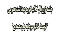 جلسه ژورنال کلاب گروه بهداشت عمومی