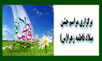 برگزاری مراسم جشن میلاد فاطمه زهرا(س)