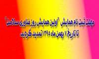 مهلت ثبت نام همایش تا تاریخ 7 بهمن ماه 1395تمدید می گردد.