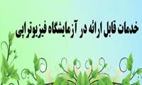 دانشکده توانبخشی