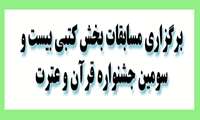 برگزاری مسابقات بخش کتبی بیست و سومین جشنواره قرآن و عترت