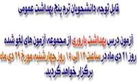 زمان برگزاری آزمون لغو شده بهداشت باروری