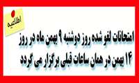 زمان امتحانات لغو شده