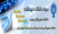مجله Health Science Monitor دانشکده بهداشت دانشگاه علوم پزشکی آذربایجان غربی