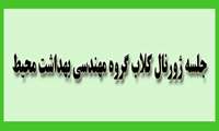 جلسه ژورنال کلاب گروه مهندسی بهداشت محیط