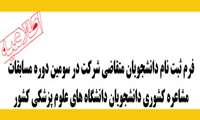 اطلاع رسانی عمومی در این خصوص از طریق سامانه پیامکی معاونت دانشجویی و فرهنگی انجام خواهد شد