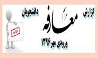 گزارش جلسه معارفه دانشجویان ورودی مهر1396