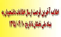 آخرین مهلت ثبت نام بنیاد ملی نخبگان