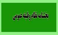  وظیفه عمومی