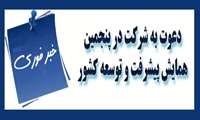 دعوت به شرکت در پنجمین همایش پیشرفت و توسعه کشور