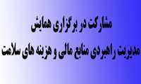اولین کنفرانس ملی مطالعات نوین مدیریت در ایران