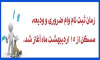 وام ضروری و ودیعه مسکن