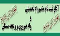 آغاز ثبت نام متمم وام تحصیلی و وام ضروری و ودیعه مسکن