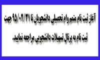  ثبت نام متمم وام تحصیلی دانشجویان