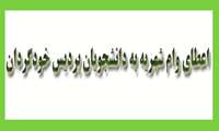 اعطای وام شهریه (تبصره2) به دانشجویان پردیس خودگردان