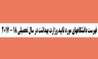 فهرست دانشگاههای مورد تایید وزارت بهداشت در سال تحصیلی 18 - 2017