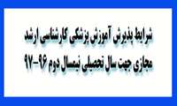 پذیرش آموزش پزشکی کارشناسی ارشد مجازی
