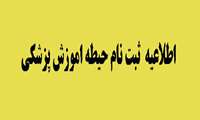 نهمین دوره المپیاد علمی پزشکی سال 1396