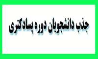 جذب دانشجویان دوره پسادکتری
