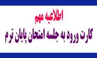 جهت دریافت کارت ورود به جلسه امتحان پایان ترم