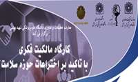کارگاه مالکیت فکری