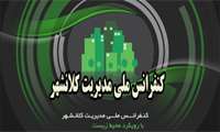 کنفرانس ملی مدیریت کلانشهر 