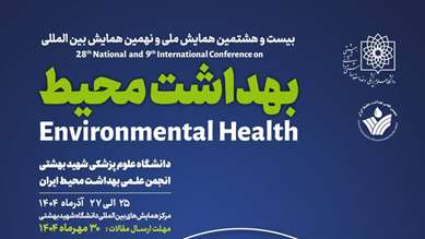 بیست و هشتمین همایش ملی و نهمین همایش بین المللی بهداشت محیط