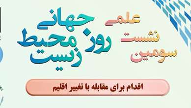 سومین نشست علمی روز جهانی محیط زیست 