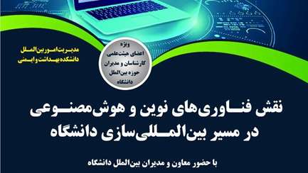 نقش فناور های نوین و هوش مصنوعی در بین اللملی سازی دانشگاه 