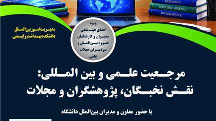 مرجعیت علمی و بین اللملی ، نقش نخبگان ، پژوهشگران و مجلات 