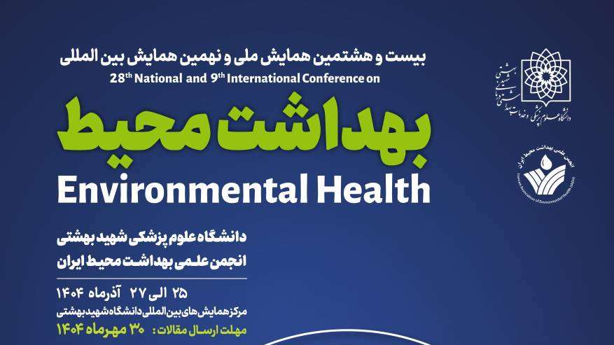 بیست و هشتمین همایش ملی و نهمین همایش بین المللی بهداشت محیط