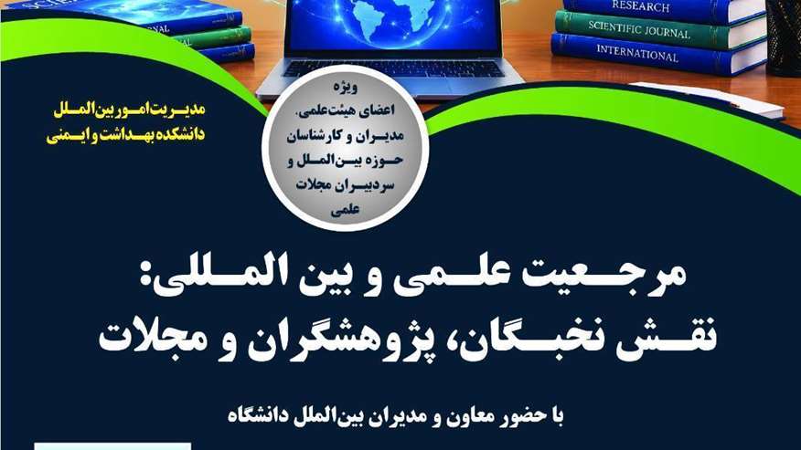 مرجعیت علمی و بین اللملی ، نقش نخبگان ، پژوهشگران و مجلات 